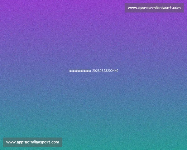 足球明星的传奇生涯与辉煌成就_20260523200440
